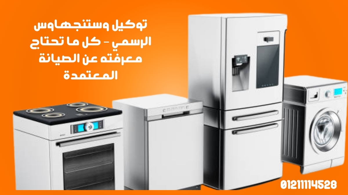 توكيل وستنجهاوس الرسمي – كل ما تحتاج معرفته عن الصيانة المعتمدة
